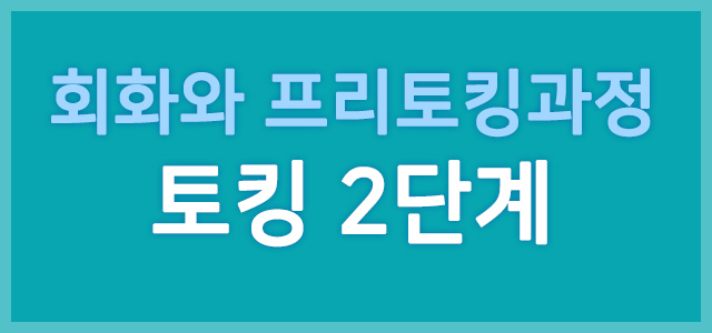 토킹2