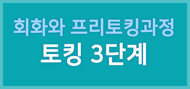 토킹3