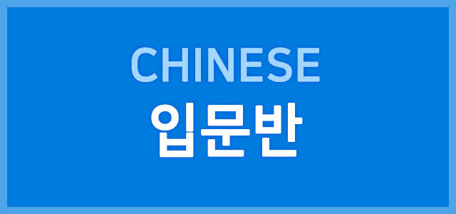 입문반