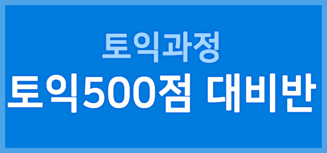 토익500
