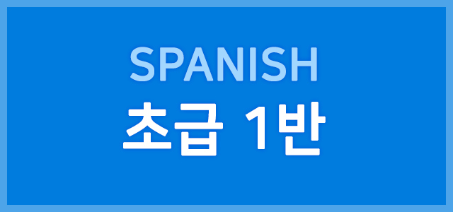 초급1반