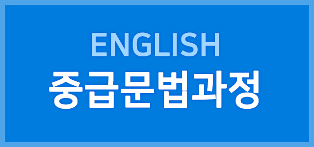 중급문법