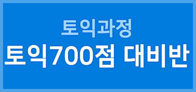 토익700