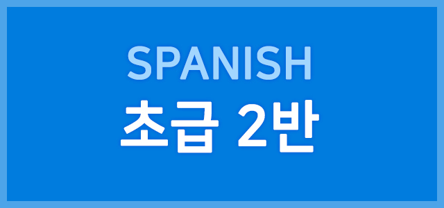 초급2반