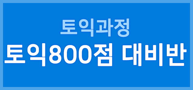 토익800