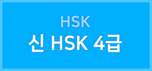 HSK 4급
