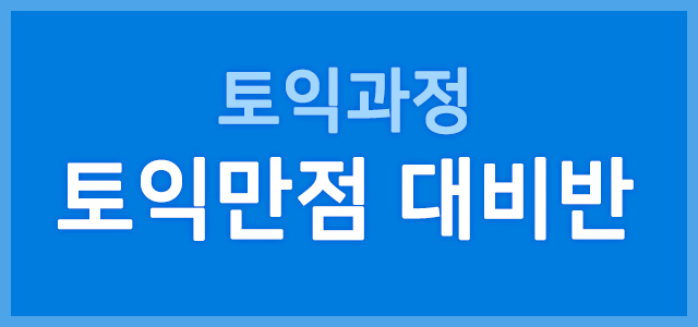 토익만점