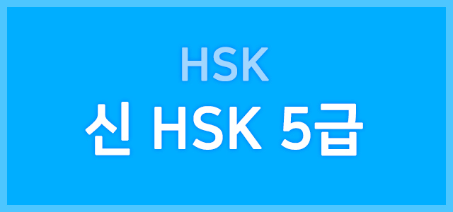 HSK 5급