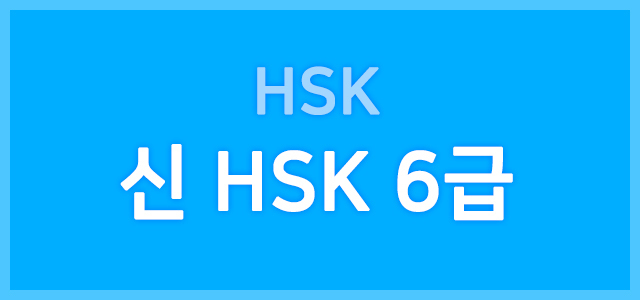 HSK 6급
