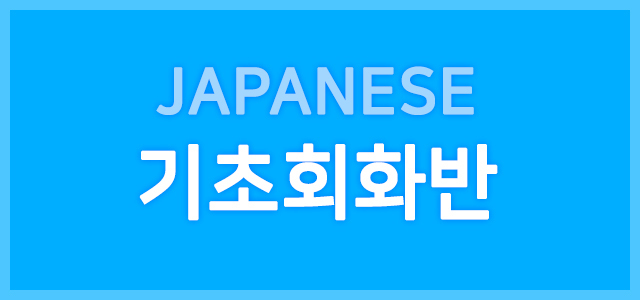 기초회화반