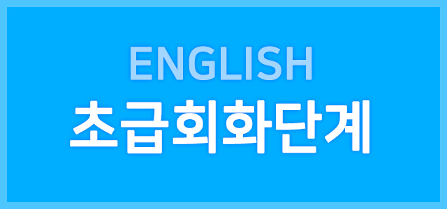 초급회화