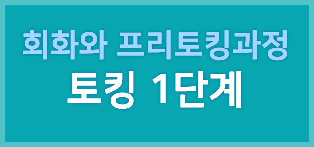 토킹1