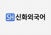 강북 외국어교육의 메카