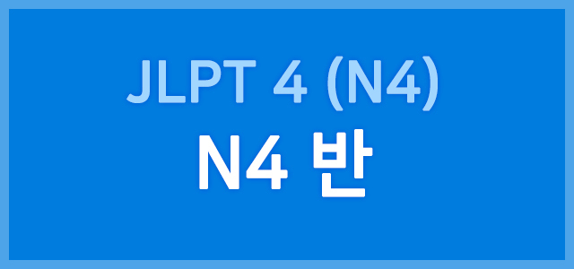 JLPT 4