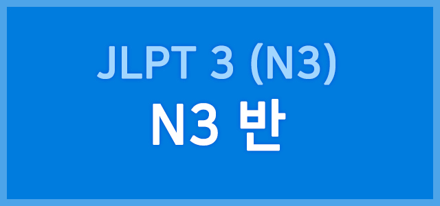 JLPT 3