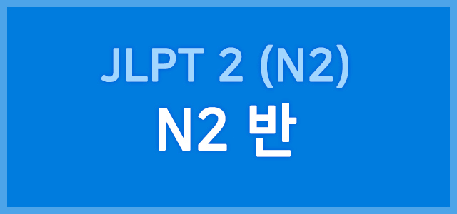 JLPT 2