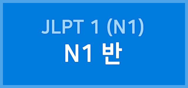 JLPT 1
