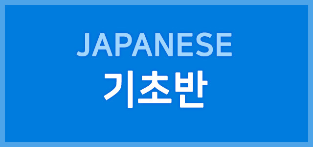 기초반