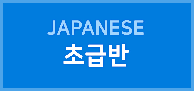 초급반