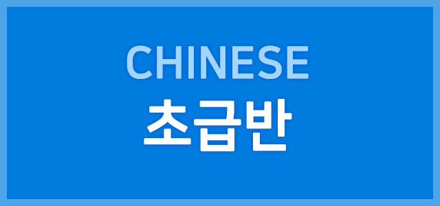 초급반