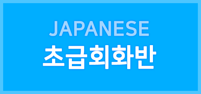 초급회화반