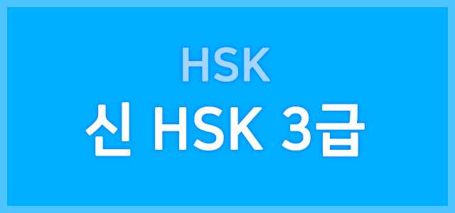HSK 3