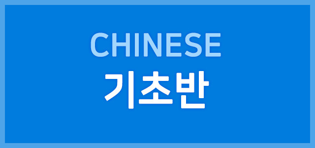 기초반