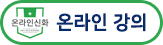 온라인 강의